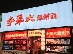 -李犟大爆鳝面·手工蟹黄包(湖滨西湖店)
