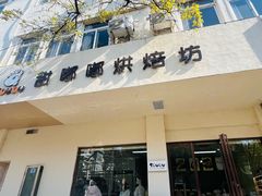 -甜嘟嘟烘焙坊(舒城路店)