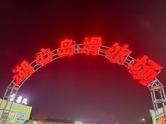 -长春市南湖公园