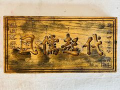-北京励志堂科举匾额博物馆