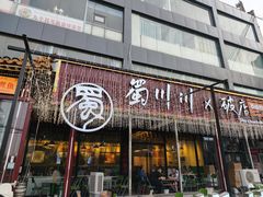 -蜀川川破店·江湖菜·烧烤(北京首店)
