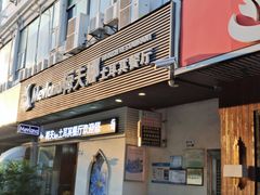 门面-Mevlana梅夫娜土耳其餐厅·清真