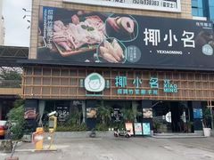 -椰小名·竹笙椰子鸡(中堂店)