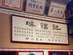 -味福记·本地特色菜(八一万达广场店)