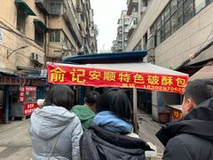 -俞记安顺特色破酥包(民生路店)