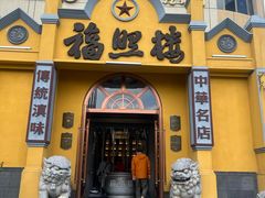 -福照楼汽锅鸡·云南特色菜(火车站锦江店)