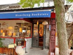 -邊城書店