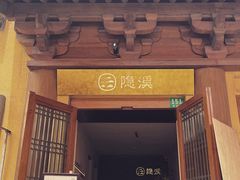 -隐溪茶馆(静安寺店)
