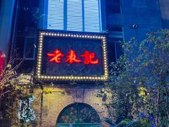 -老表记广西宵夜螺蛳鸭脚煲(西大店)