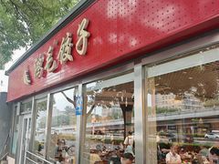 -鸿毛饺子(紫竹桥店)