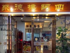 -阿四台山黄鳝饭(东门店)