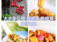 -大水车公馆·顺德菜·妈姐菜(均安店)