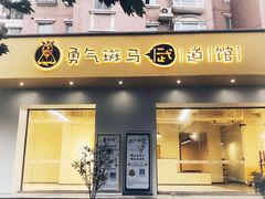 -勇气斑马·巴西柔术&跆拳道(浦东三林店)