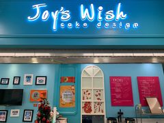 门面-Joy's Wish创意蛋糕定制&甜品台(乐虹坊精致生活广场店)