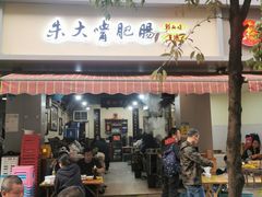 -朱大嘴肥肠血旺(福字街店)