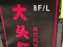 门面-大头虾越式风味餐厅(光明广场店)