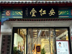-深圳安仁堂中医·推拿按摩·肩颈调理