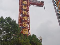 -杭州乐园