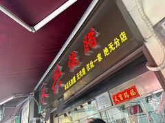 -永兴烧腊