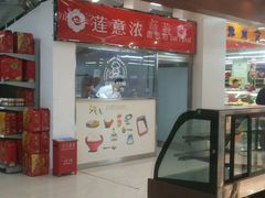 -莲意浓(新华店)