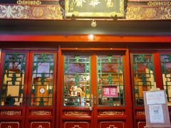 门面-富华斋饽饽铺·宫廷糕点·伴手礼(护国新天地店)
