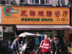 门面-永祥烧腊餐厅(虹口店)