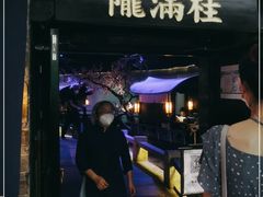 门面-桂满陇-西湖船宴(西单大悦城店)