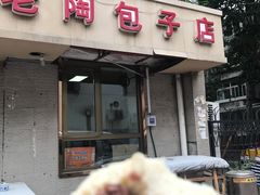 -老陶包子铺(南大西南村店)