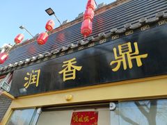 门面-鼎香润(德胜门内店)