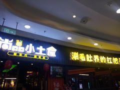 门面-尚品小土屋涮毛肚(李沧万达店)