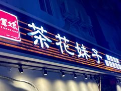 -茶花妹子云南餐厅(传媒大学店)