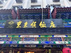 -东来顺饭庄(天坛店)