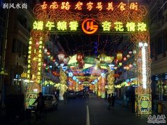 -云南路美食街