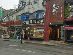 -就这家旋转小火锅(西安路罗斯福店)
