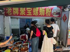 -聚宝螺蛳粉(聚宝店)