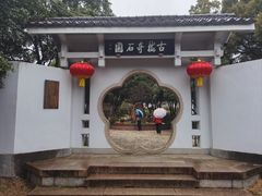 -无锡梅园公园