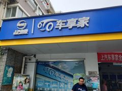 -车享家汽车养护中心(洪山路店)