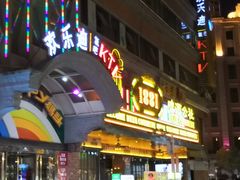 -吉庆街美食广场