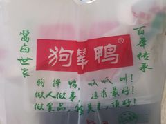 -狗撵鸭(泰山公寓店)