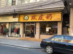 门面-仁信双皮奶(庙前直街店)