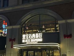 -黑宝石西餐厅(汇励99城市公园店)