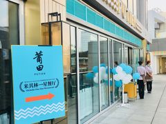 门面-莆田餐厅PUTIEN(三里屯店)