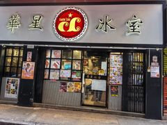 -华星冰室(湾仔店)