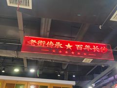 -老街鱼嘴巴(坡子街老店)