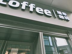 门面-瑞幸咖啡(石榴中心店)