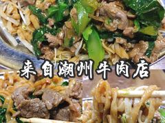 -来自潮州牛肉店(华强北店)