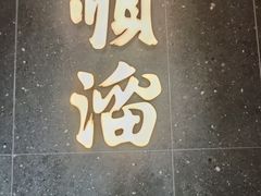 -顺溜·手工刀削面·黑金店(铜锣湾店)