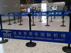 -张家界荷花国际机场