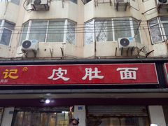 门面-易记皮肚面(明瓦廊店)