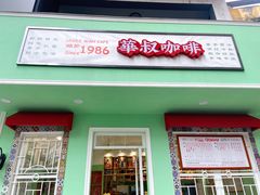 -華叔茶記